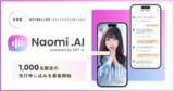 「【日本初】大人気タレント「真島なおみ」と会話ができるAIコミュニケーションサービス「 Naomi. AI」がリリース」の画像1