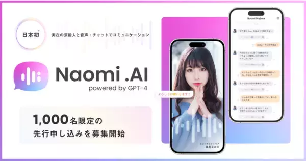 【日本初】大人気タレント「真島なおみ」と会話ができるAIコミュニケーションサービス「 Naomi. AI」がリリース