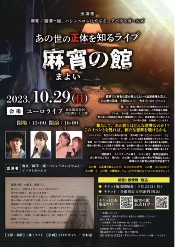 チケット完売につき【配信決定！】あの世とはいったいどんな世界なのか？実際の体験話や参加者の相談などを解き明かしていく今までにないイベント「あの世の正体を知るライブ 麻宵の館」