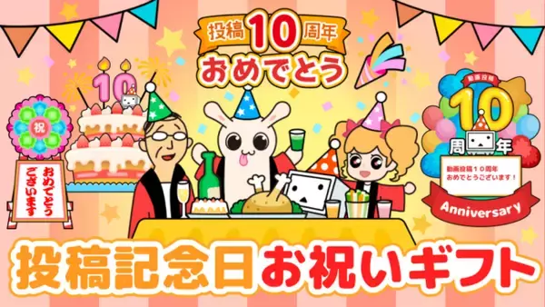 ニコニコ動画への“投稿記念日”をギフトで毎年お祝いできる6種の「投稿記念日ギフト」を2月21日販売開始