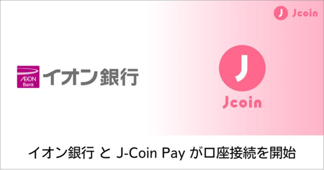 みずほ銀行】スマホコード決済サービス『J-Coin Pay』にて、イオン銀行と口座接続を開始 - エキサイトニュース
