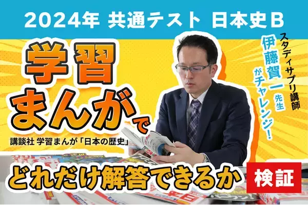「2024年共通テスト・日本史B」で７割得点可能！　まんが「日本の歴史」の実力をカリスマ講師が解説
