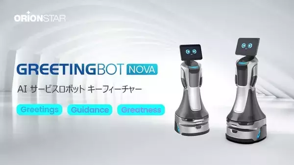 「OrionStar Robotics新製品発表：GreetingBot Nova が医療のスマート化を支援し、スマートサービスの新時代を切り開く」の画像