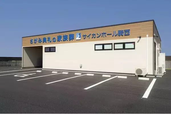 広がりを見せる葬儀の小規模化 時代のニーズに対応した「さがみ典礼の家族葬」続々オープン