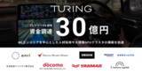 「チューリング、プレシリーズA 前半で30億円の資金調達を実施」の画像1