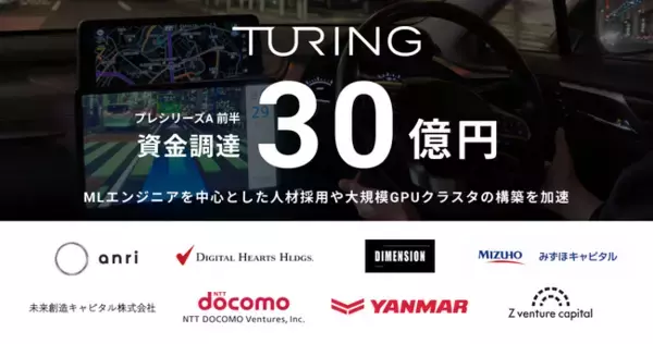 チューリング、プレシリーズA 前半で30億円の資金調達を実施