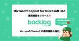 「Backlog、日本企業が提供するサービスとして初のMicrosoft Copilot for Microsoft 365との連携機能をリリース！同時にMicrosoft Teamsとの連携機能も強化」の画像1