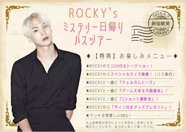 ROCKY初のバスツアー開催決定！ROCKY Presents　ROCKY`ｓ　ミステリー日帰りバスツアー