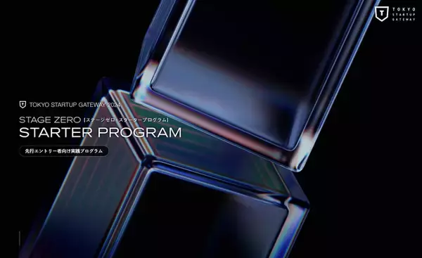「TOKYO STARTUP GATEWAY 2024」先行エントリー者が参加できる起業実践ワークショップと交流イベント「STARTER PROGRAM」受付開始！