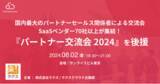 「ラクス社主催「パートナー交流会 2024」を後援」の画像1
