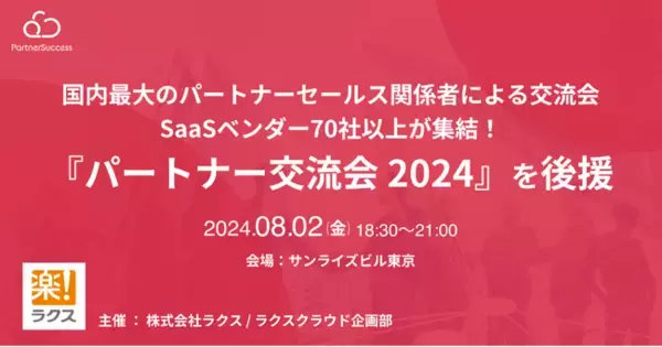 ラクス社主催「パートナー交流会 2024」を後援