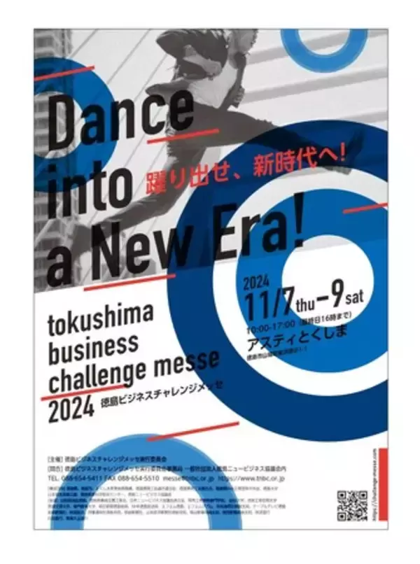 「徳島ビジネスチャレンジメッセ２０２４」開催決定！
