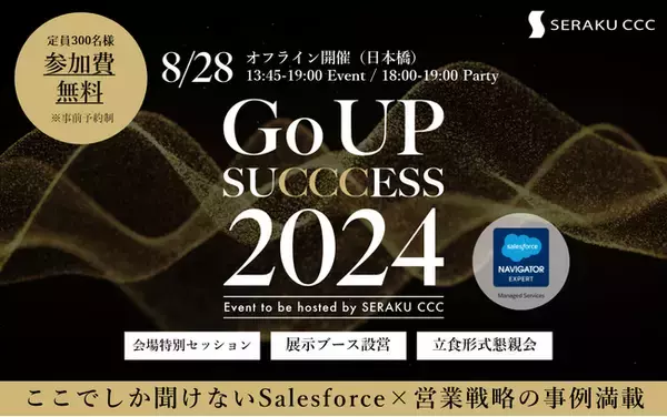 「Go UP SUCCCESS 2024」8月28日(水)日本橋で開催！セラクCCC主催オフラインカンファレンスのお知らせ