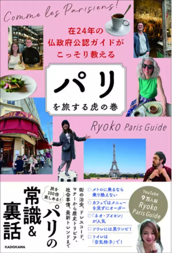 YouTubeでも人気のフランス政府公認ガイドが書いた、パリ好きにはたまらない「エッセイ・ガイド本」を刊行