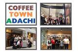 「＼今年も開催／コーヒーづくしの体験イベント！【COFFEE TOWN ADACHI】１日でコーヒーを大満喫！足立区のSDGsイベント「ぐるぐる博」にて。」の画像1