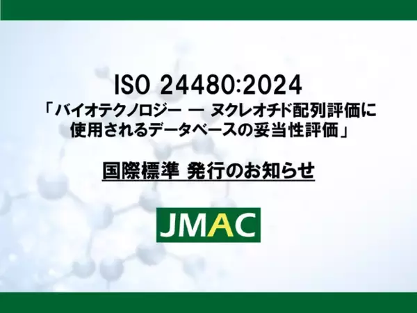 PCR、マイクロアレイの核酸配列の設計に利用できる核酸配列確認のためのデータベースの妥当性評価に関する国際標準が発行されました。
