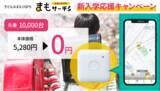 「子ども見守りGPS「まもサーチ3」が先着10,000台、本体代金が無料になるキャンペーンを開始。」の画像1