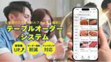 「スタッフ不足でも売上アップ！LINEを活用した飲食店向けテーブルオーダーシステムを提供開始」の画像1