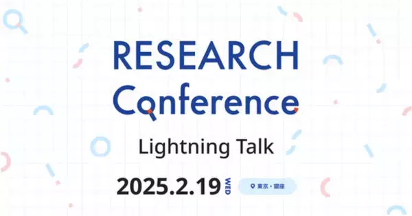 【2/19（水）・参加費無料】デザインリサーチ・UXリサーチのカンファレンス「RESEARCH Conference Lightning Talk 2025」に協賛