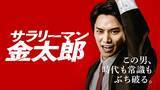 「三代目の矢島金太郎に鈴木伸之が就任!!『サラリーマン金太郎』映画二部作をDMM TV特別編集版＜全8話＞にして2月10日（月）より独占見放題配信スタート！」の画像1