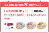 「ネスレ ヘルスサイエンス、女子栄養大学出版部90周年記念イベントで『アイソカル(R) 高カロリーのやわらかいごはん』を紹介！」の画像1