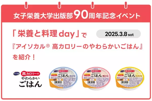 ネスレ ヘルスサイエンス、女子栄養大学出版部90周年記念イベントで『アイソカル(R) 高カロリーのやわらかいごはん』を紹介！