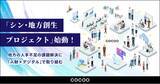 「コクーが「シン・地方創生プロジェクト」を始動。地方の労働人口減少による人手不足の課題解決を目指す」の画像1