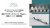 「廃プラのマテリアルリサイクル独自技術「esa method」を“のれん分け”。プラスチックリサイクルのesa、再生プラスチックペレット「Repla(R)」共創パートナー募集開始」の画像1