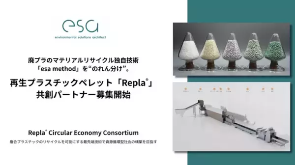 廃プラのマテリアルリサイクル独自技術「esa method」を“のれん分け”。プラスチックリサイクルのesa、再生プラスチックペレット「Repla(R)」共創パートナー募集開始