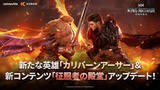 「Kabamの新作中世部隊型RPG『King Arthur: 伝説の誕生』新英雄「カリバーンアーサー」や新コンテンツツ「征服者の殿堂」が登場する大型アップデート実施！」の画像1