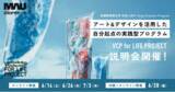 「【武蔵野美術大学】アート＆デザインを活用し、日常を飛び出した 実践型フィールドワークで、自分起点の新たなビジネスの旗を掲げよう。」の画像1