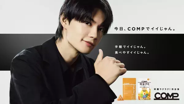完全食＊『COMP』初のTVCM決定！！佐野勇斗さん出演「朝、COMPでイイじゃん。」篇、「昼、COMPでイイじゃん。」篇、2025年9月15日(月)より放映開始です。