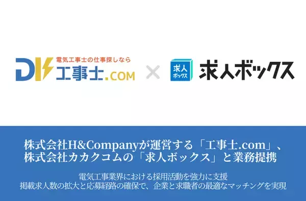 株式会社H&Company、株式会社カカクコムの「求人ボックス」と業務提携