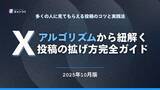 「【2025年最新】Xアルゴリズムから紐解く投稿の拡げ方完全ガイド【キャンつく】」の画像1