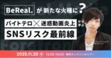 「【11/20開催】「BeReal」が新たな火種に？バイトテロ×迷惑動画炎上から学ぶSNSリスク最前線」の画像1