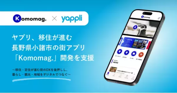 「ヤプリ、移住が進む長野県小諸市の街アプリ「Komomag.」開発を支援」の画像
