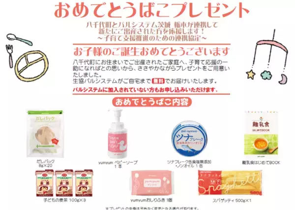 出生祝いプレゼント　八千代町役場で子育て支援連携の締結式　11月27日（木）〔茨城 栃木〕