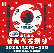 大阪市・旭区にある裏千林の魅力が詰まった「あじまるせんべろ祭り」