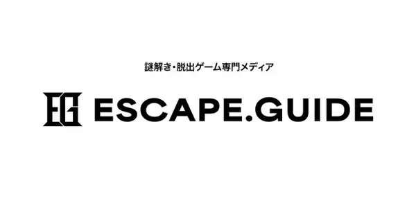 【新サービス】謎解き・脱出ゲーム・体験型イベント専門メディア『ESCAPE.GUIDE』リリース！