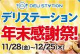 「デリバリー業界大手「デリステーション」年末の特大感謝祭を開催！人気商品&大盛り30%OFF！さらに、公式LINE登録で毎週100名に1,000円クーポン配布！」の画像1