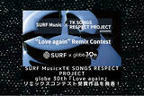 「SURF Music×TK SONGS RESPECT PROJECT共同開催 globe 30th「Love again」リミックスコンテスト受賞作品を発表！全31作品を30週連続配信リリース」の画像1