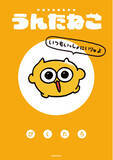 「【初の書籍化】「うんたねこ」がついにコミックに！ 『うんたねこ いつもいっしょにいりゅよ』2026年2月20日（金）に発売！」の画像1