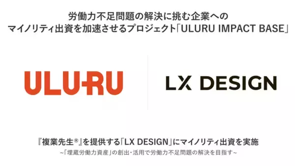 「うるる、「ULURU IMPACT BASE」を通じて、学校と複業で先生をしたい外部人材をつなぐ『複業先生(R)︎ 』を提供する「LX DESIGN」にマイノリティ出資を実施」の画像