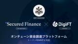 「Secured Finance、DigiFTと提携しトークン化RWA担保のオンチェーン資金調達を実装」の画像1
