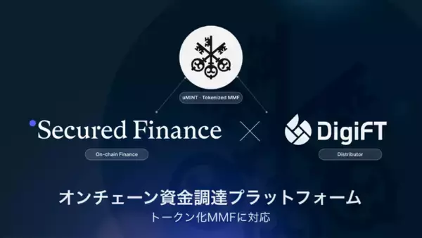 Secured Finance、DigiFTと提携しトークン化RWA担保のオンチェーン資金調達を実装