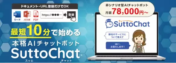 株式会社アクアリーフ、シナリオ作成不要・QRコードで利用可能な多言語対応AI型チャットボット「SuttoChat（スッとチャット）」を提供開始