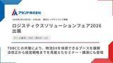「アセンド株式会社、「ロジスティクスソリューションフェア2026」に出展」の画像1