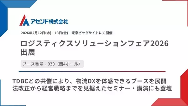 「アセンド株式会社、「ロジスティクスソリューションフェア2026」に出展」の画像