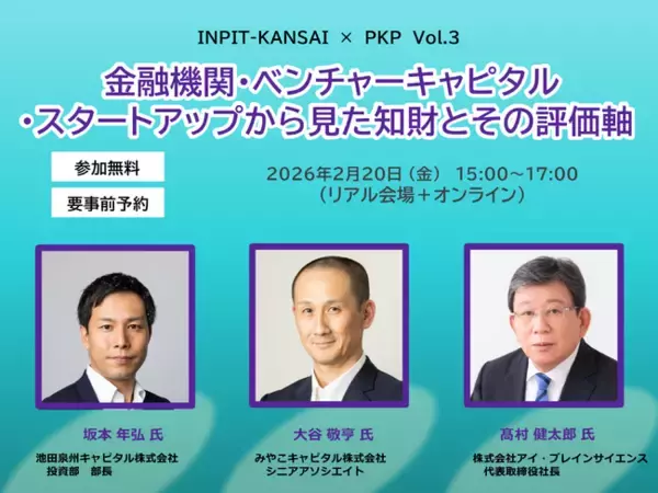 金融・VC・スタートアップの視点から掘り下げる！知財評価の重要性　リアル・オンラインセミナー 2月20日(金)開催