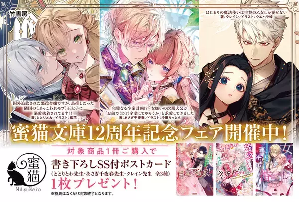 「蜜猫文庫12周年記念フェア開催!!」の画像